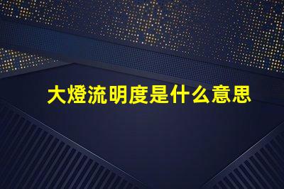 大燈流明度是什么意思 燈箱流明度是什么意思